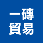 一磚貿易股份有限公司,台中市進口磁磚進口磁磚,貼磁磚,磁磚收邊條,外牆磁磚