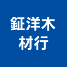 鉦洋木材行,組合木材木材,組合房屋,木材加工,木材行