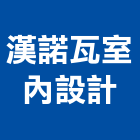 漢諾瓦室內設計有限公司,台中市台中室內外油漆粉刷粉刷,防水粉刷,水泥粉刷,黑板粉刷