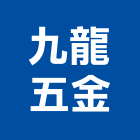 九龍五金有限公司,台中市五金鋁門五金,裝潢建材五金,配管五金,廢鐵五金