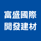 富盛國際開發建材股份有限公司,批發