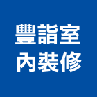 豐詣室內裝修有限公司,台中市策劃設計