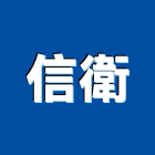 信衛實業有限公司,隔音罩隔音,隔音門,隔音窗,氣密隔音窗