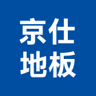京仕地板實業有限公司,台北地板打蠟打蠟,地板打蠟