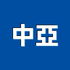 中亞企業有限公司,台中市排油煙機抽油煙機,消防排煙機,除油煙機,排油煙罩