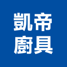 凱帝廚具企業有限公司,整體空間空間,室內空間,辦公空間,空間照明