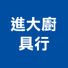 進大廚具行,興安
