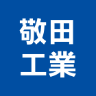 敬田工業有限公司,木製家具系統家具,木製,家具五金,木製品