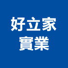 好立家實業股份有限公司,台中市瓦斯爐