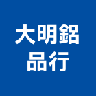 大明鋁品行,宜蘭縣鋁門窗門窗,塑鋼門窗,南亞塑鋼門窗,鑄鋁門