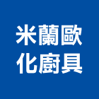 米蘭歐化廚具有限公司,台中市排油煙機零售排油煙罩,廚房排油煙機