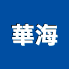 華海有限公司,人造石加工人造石檯面,鋼筋加工,彎管加工,木材加工