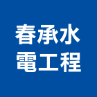 春承水電工程有限公司,台中水電五金五金配件,建築五金,鐵工五金,裝潢五金