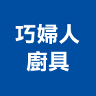 巧婦人廚具,廚房家電家電,廚房設備,廚房器具,廚房通風門