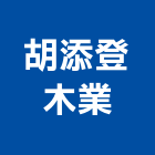胡添登木業有限公司,新北市木材製品混凝土製品,木材,壓克力製品,木材加工