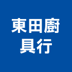 東田廚具行,排油煙機零排油煙罩,重機零件,廚房排油煙機,堆高機零件
