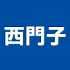西門子股份有限公司,台北市感測器金屬探測器,探測器,氣體偵測器,金屬偵測器