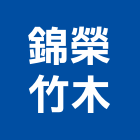 錦榮竹木企業股份有限公司,地板地板鋁蓋,降噪木地板,能量地板,發電地板