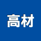 高材企業有限公司,木心板