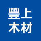 豐上木材有限公司,新北市裝潢材料防水材料,室內裝潢,水電材料,裝潢五金