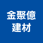 金聚億建材有限公司,新北市建築五金五金配件,建築,建築工程,鐵工五金