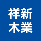 祥新木業股份有限公司,新北市裝潢設計室內裝潢,裝潢五金,裝潢工程,木工裝潢