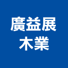 廣益展木業有限公司,批發零售
