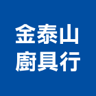金泰山廚具行,彰化縣零售