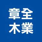 章全木業有限公司,新北市木製品混凝土製品,壓克力製品,製品,木製