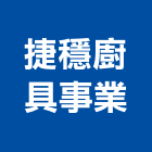 捷穩廚具事業有限公司,彰化縣製造