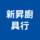 新昇廚具行,排油煙機零排油煙罩,重機零件,廚房排油煙機,堆高機零件