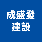 成盛發建設股份有限公司,新北市參與建案
