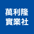萬利隆實業社,木製家具系統家具,木製,家具五金,木製品