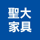 聖大家具有限公司,新北家具行