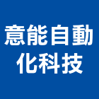 意能自動化科技股份有限公司,新北自動門弓器自動門弓器,重型門弓器,隱藏式門弓器,滑軌門弓器
