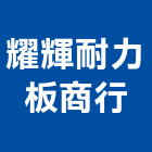 耀輝耐力板商行,耐力板壓克力板,台泥耐力板,扭力板手