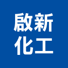 啟新化工股份有限公司,保冷管路保溫保冷,保冷桶,保冷材料,保冷工程