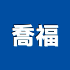 喬福有限公司,高雄市硫化銅門硫化銅,硫化鋼門,硫化銅瓦