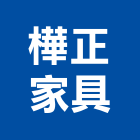 樺正家具有限公司,新北家具行
