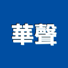華聲企業行,洗碗機洗碗機,抽屜式烘碗機,超音波洗碗機,履帶式洗碗機