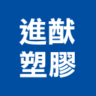 進猷塑膠股份有限公司,oaoa鐵櫃,OA辦公桌,OA辦公椅,OA辦公室