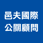 邑夫國際公關顧問有限公司,桃園顧問服務服務,工程服務,廣告服務,園藝服務