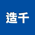 造千企業有限公司,新北企業形象