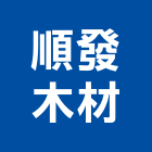 順發木材有限公司,加工原木彎管加工,木材加工,石材加工,原木