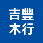 吉豐木行,宜蘭製品混凝土製品,壓克力製品,製品,不銹鋼製品