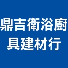 鼎吉衛浴廚具建材行,雲林縣廚具進口高級廚具,人造石廚具,女王廚具,廚房廚具