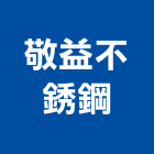 敬益不銹鋼企業社,雲林不銹鋼水溝蓋水溝蓋板,鑄鐵水溝蓋,溝蓋,鑄鐵溝蓋