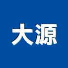 大源企業股份有限公司,木材買賣木材加工,木材行,進口木材,建築木材