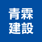 青霖建設有限公司,台北建設經營停車場經營
