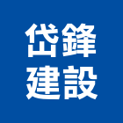 岱鋒建設股份有限公司,新北市參與建案
